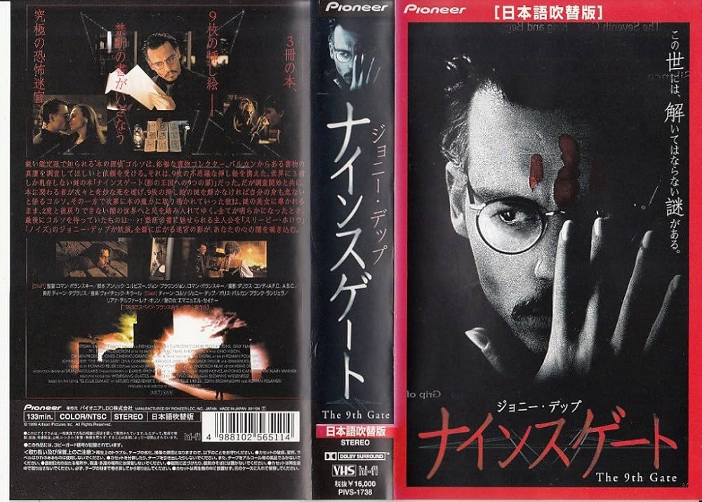 Amazon.co.jp: ナインスゲート【日本語吹替版】 [VHS